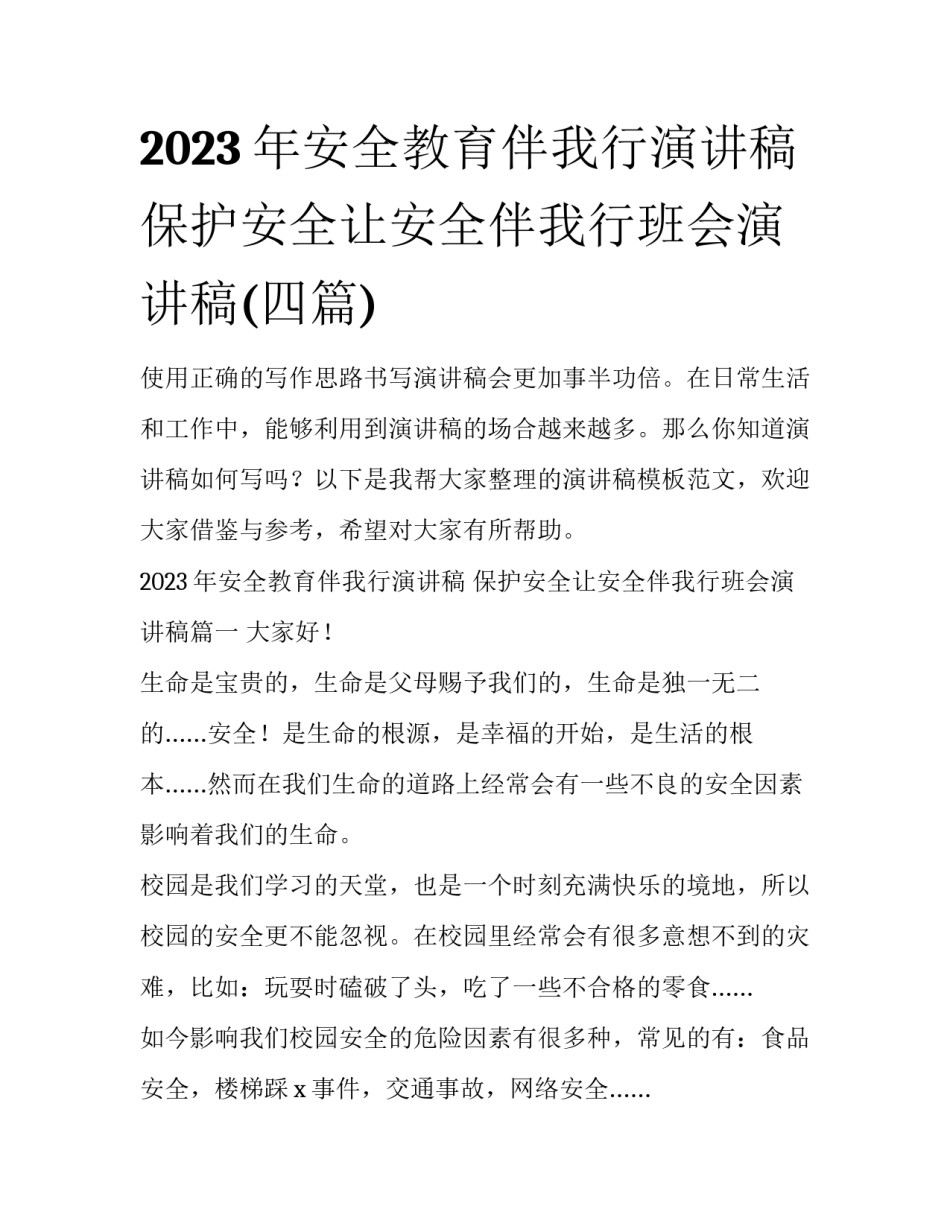2023年安全教育伴我行演讲稿 保护安全让安全伴我行班会演讲稿(四篇)_第1页