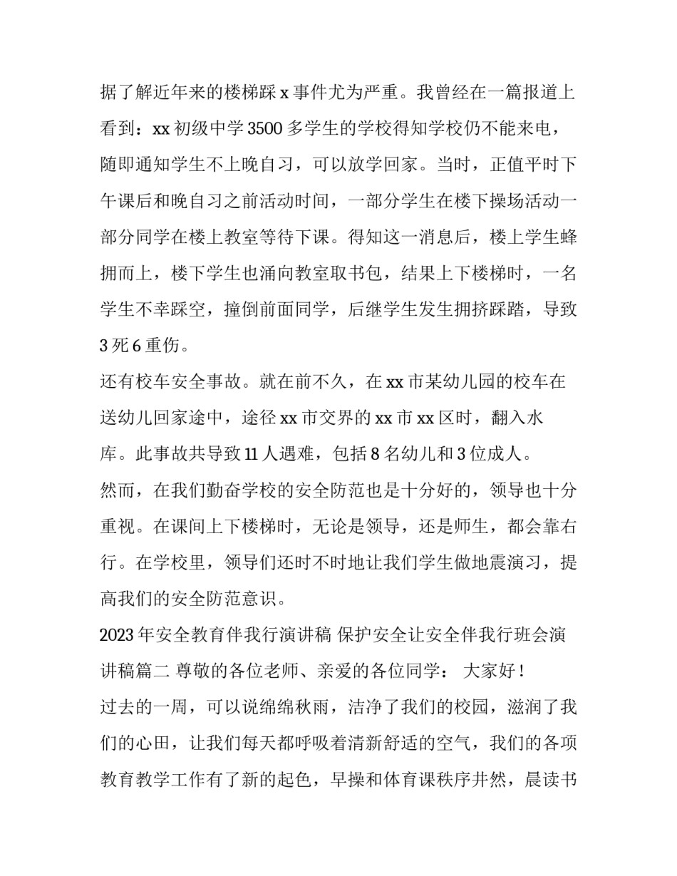 2023年安全教育伴我行演讲稿 保护安全让安全伴我行班会演讲稿(四篇)_第2页