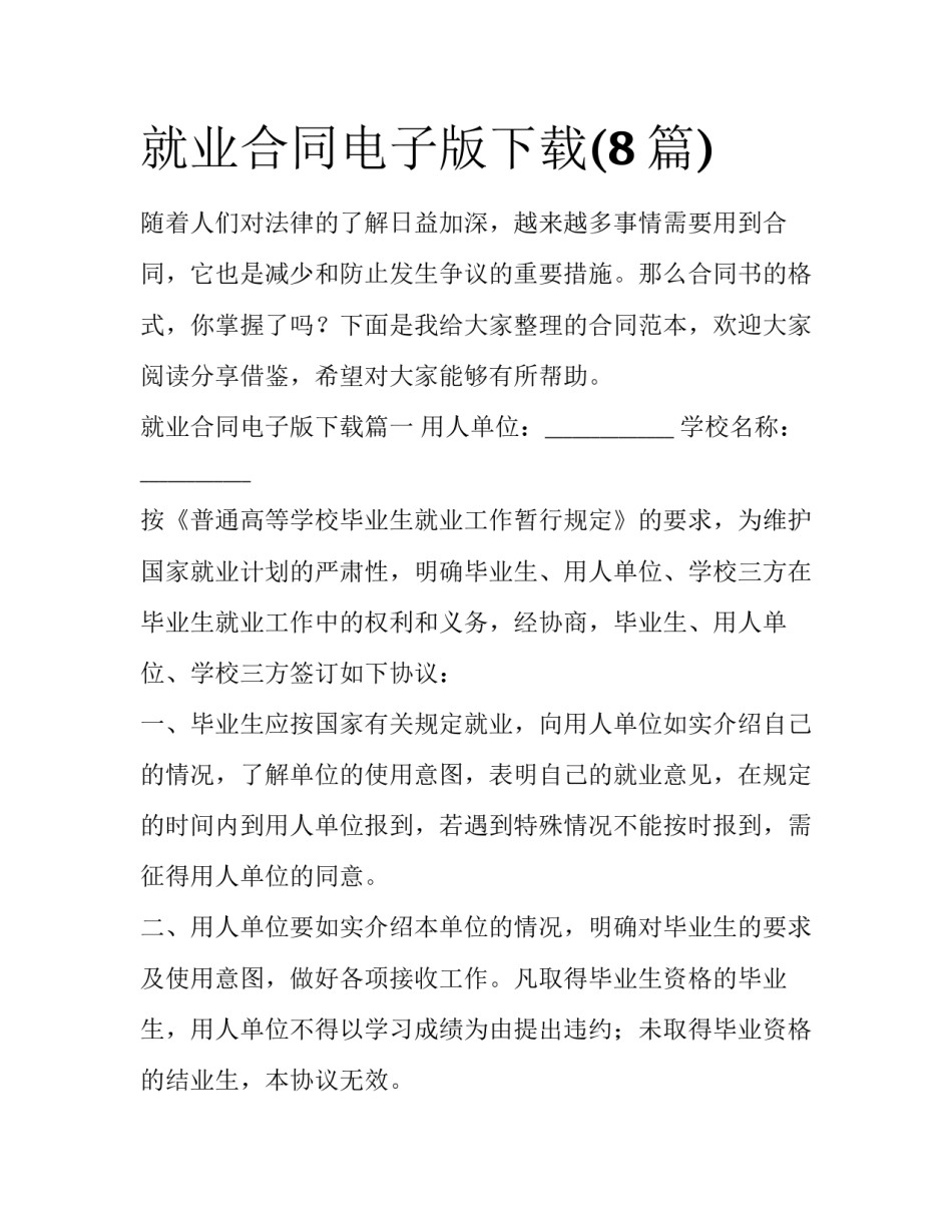 就业合同电子版下载(8篇)_第1页