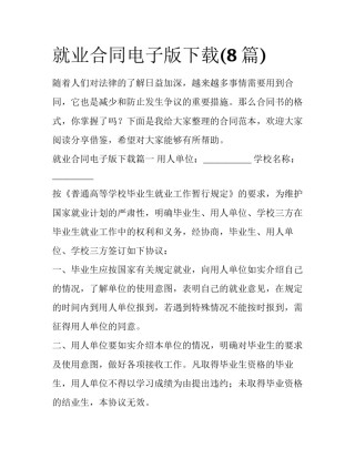 就业合同电子版下载(8篇)
