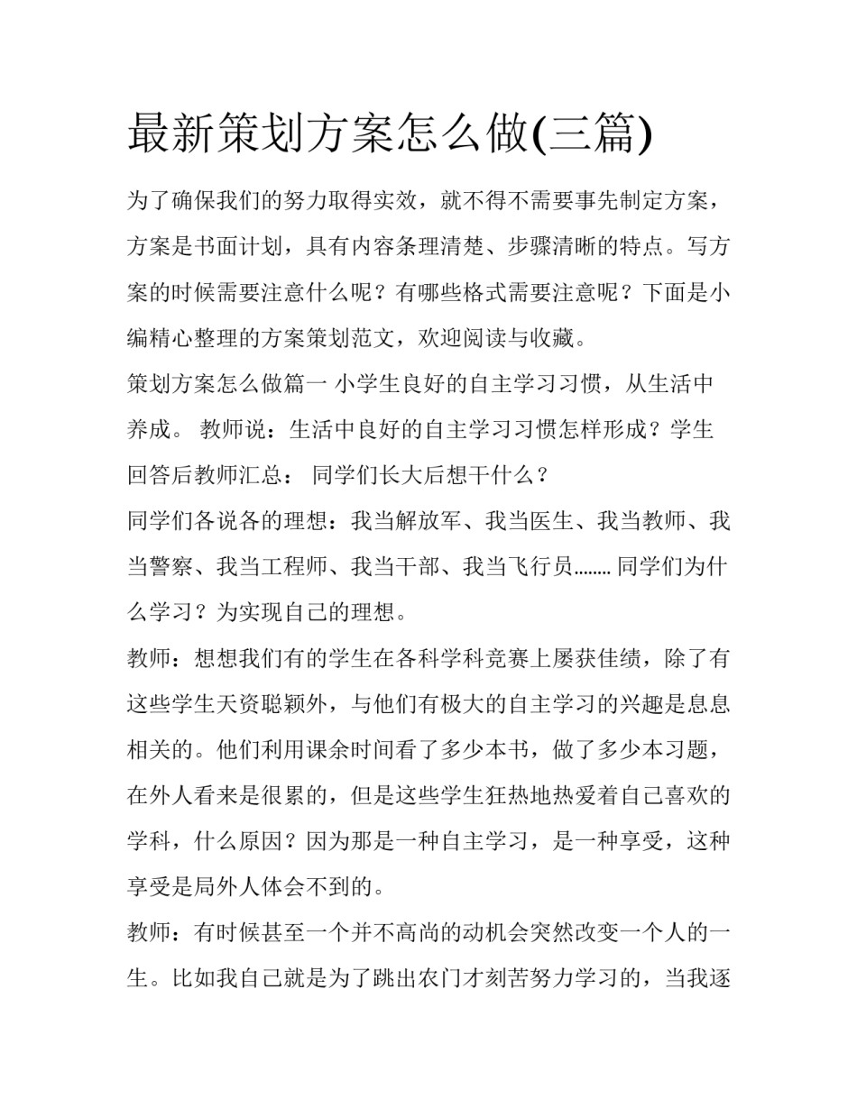 最新策划方案怎么做(三篇)_第1页