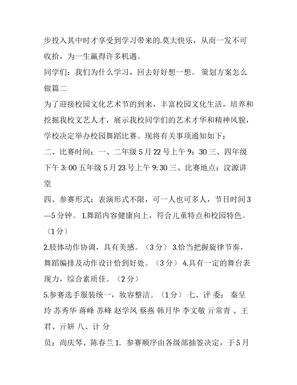 最新策划方案怎么做(三篇)_第2页