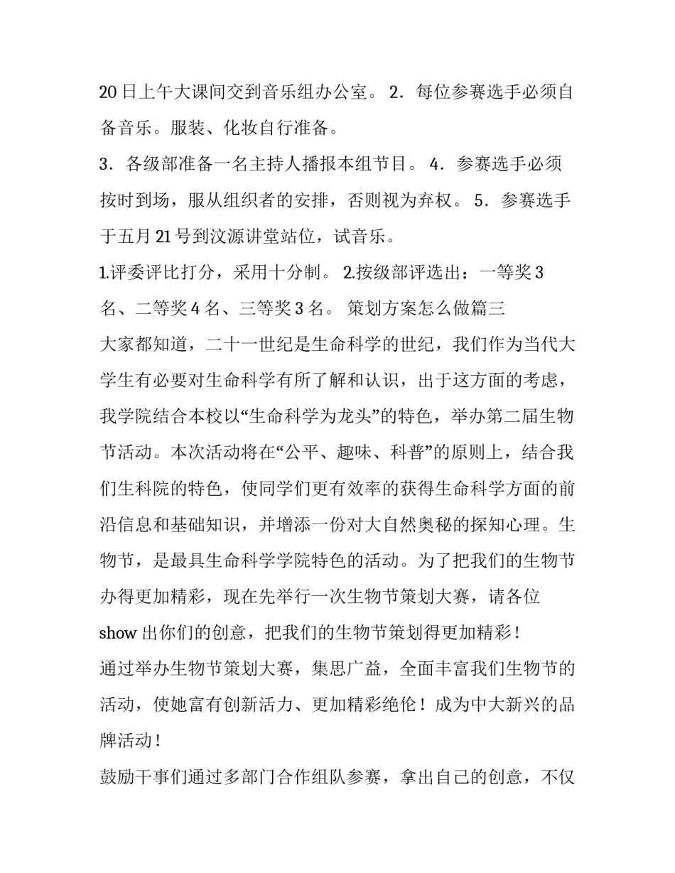 最新策划方案怎么做(三篇)_第3页