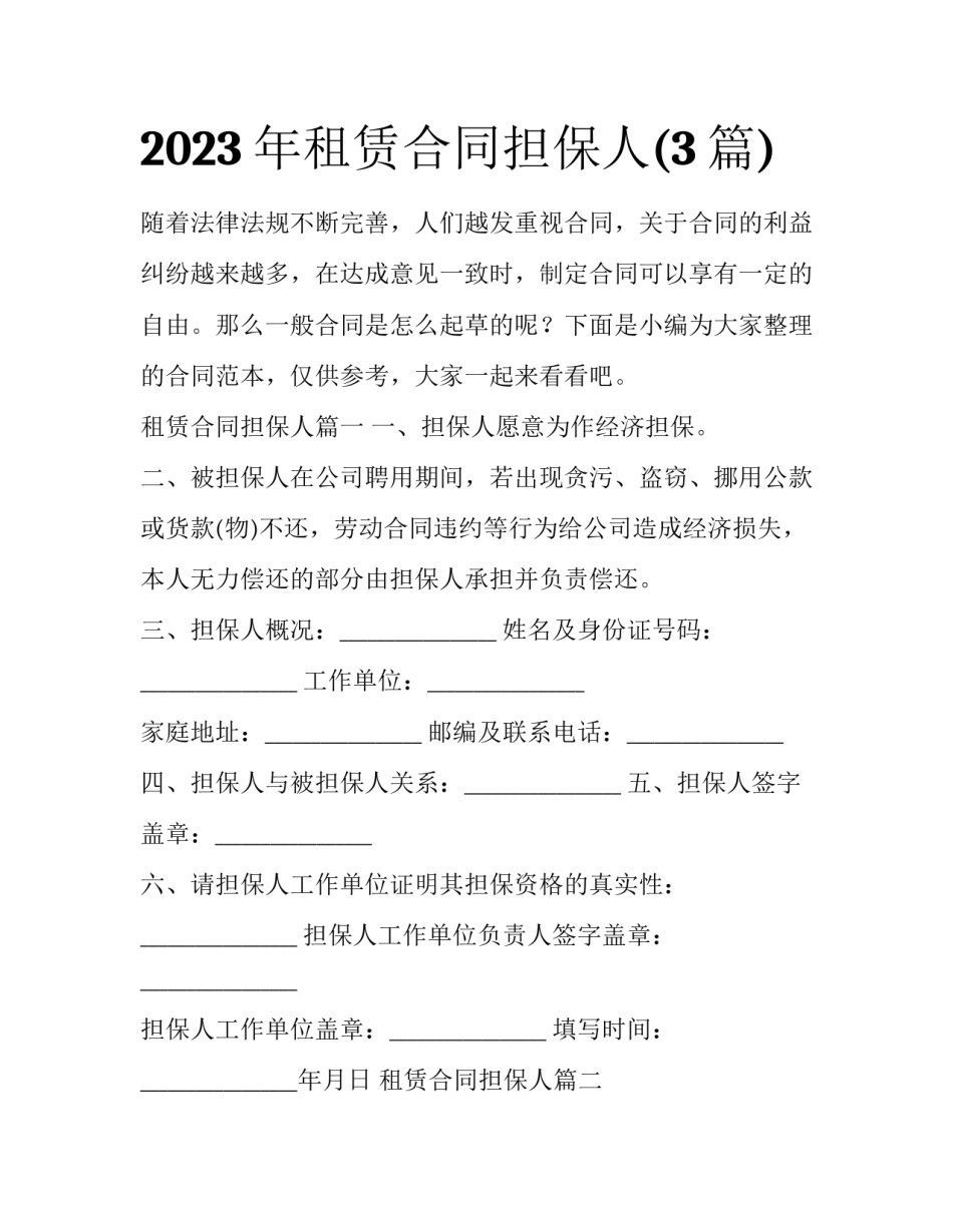 2023年租赁合同担保人(3篇)_第1页