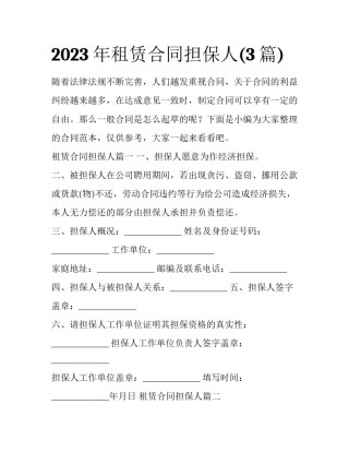 2023年租赁合同担保人(3篇)