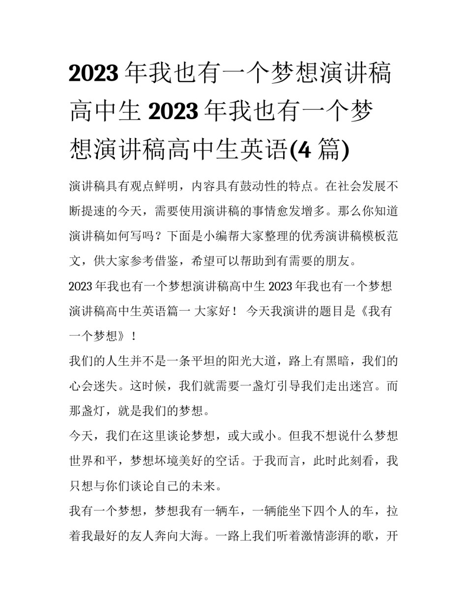 2023年我也有一个梦想演讲稿高中生 2023年我也有一个梦想演讲稿高中生英语(4篇)_第1页