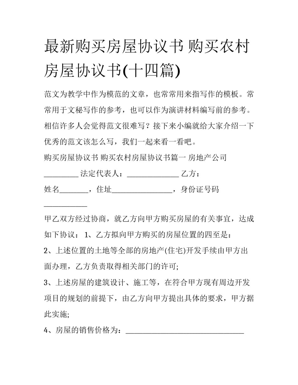 最新购买房屋协议书 购买农村房屋协议书(十四篇)_第1页