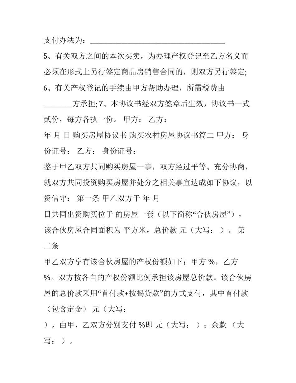最新购买房屋协议书 购买农村房屋协议书(十四篇)_第2页