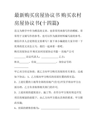 最新购买房屋协议书 购买农村房屋协议书(十四篇)