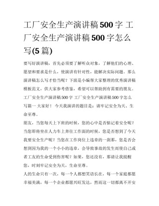 工厂安全生产演讲稿500字 工厂安全生产演讲稿500字怎么写(5篇)