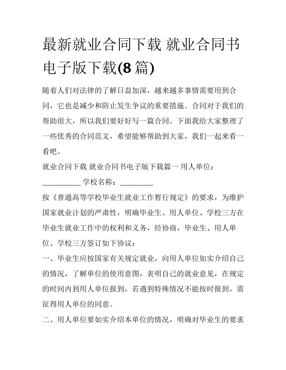 最新就业合同下载 就业合同书电子版下载(8篇)_第1页
