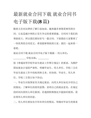 最新就业合同下载 就业合同书电子版下载(8篇)