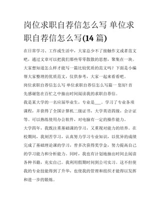 岗位求职自荐信怎么写 单位求职自荐信怎么写(14篇)