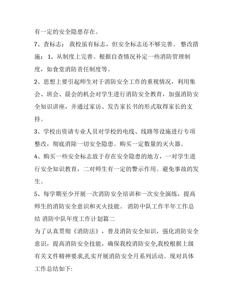 2023年消防中队工作半年工作总结 消防中队年度工作计划(26篇)_第3页