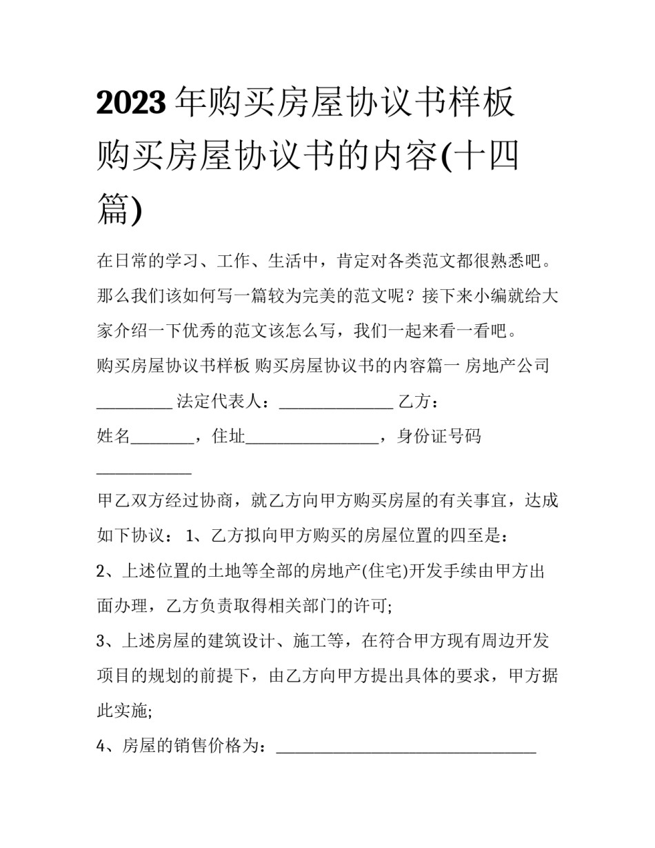 2023年购买房屋协议书样板 购买房屋协议书的内容(十四篇)_第1页