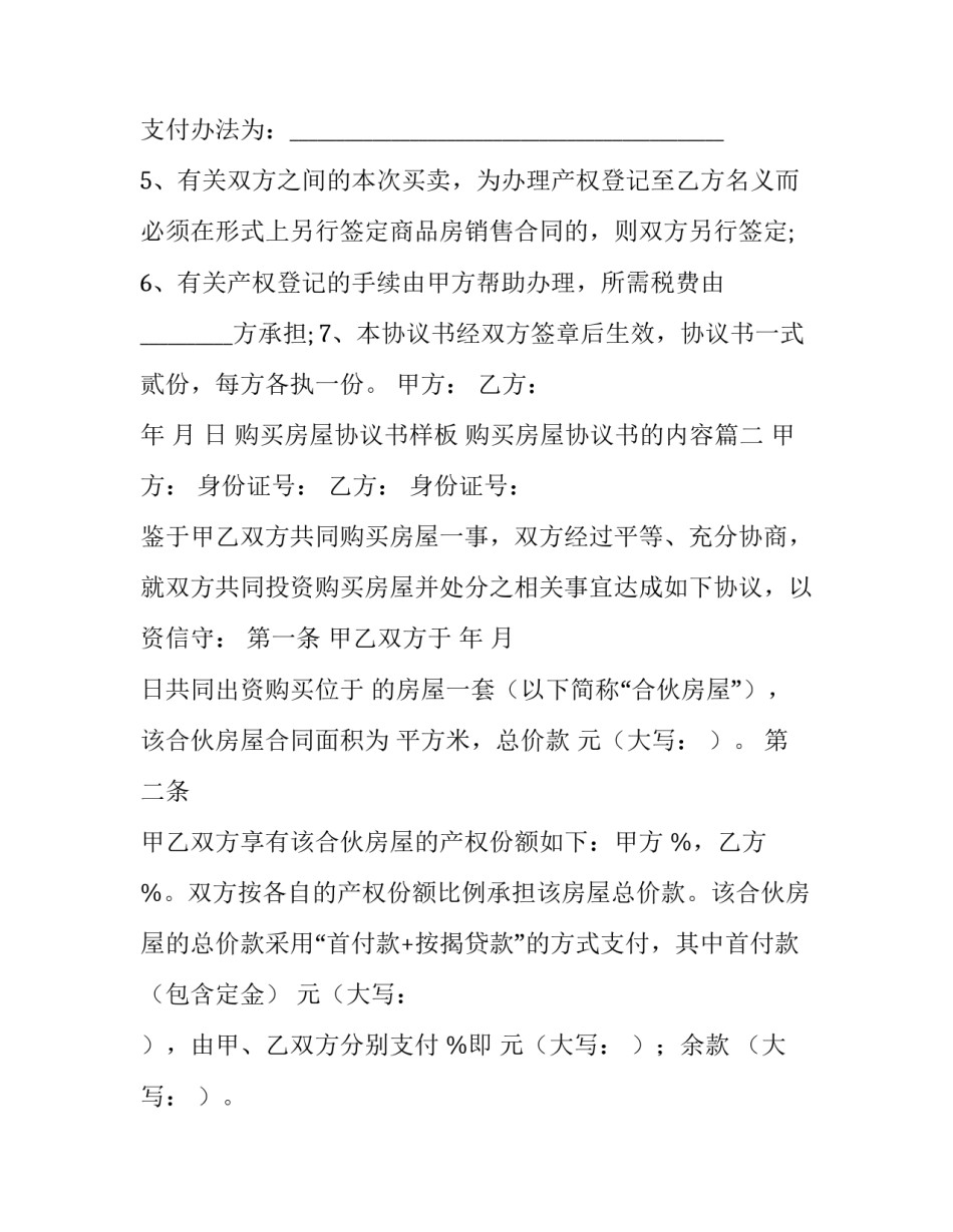 2023年购买房屋协议书样板 购买房屋协议书的内容(十四篇)_第2页
