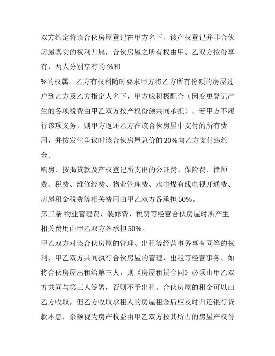 2023年购买房屋协议书样板 购买房屋协议书的内容(十四篇)_第3页