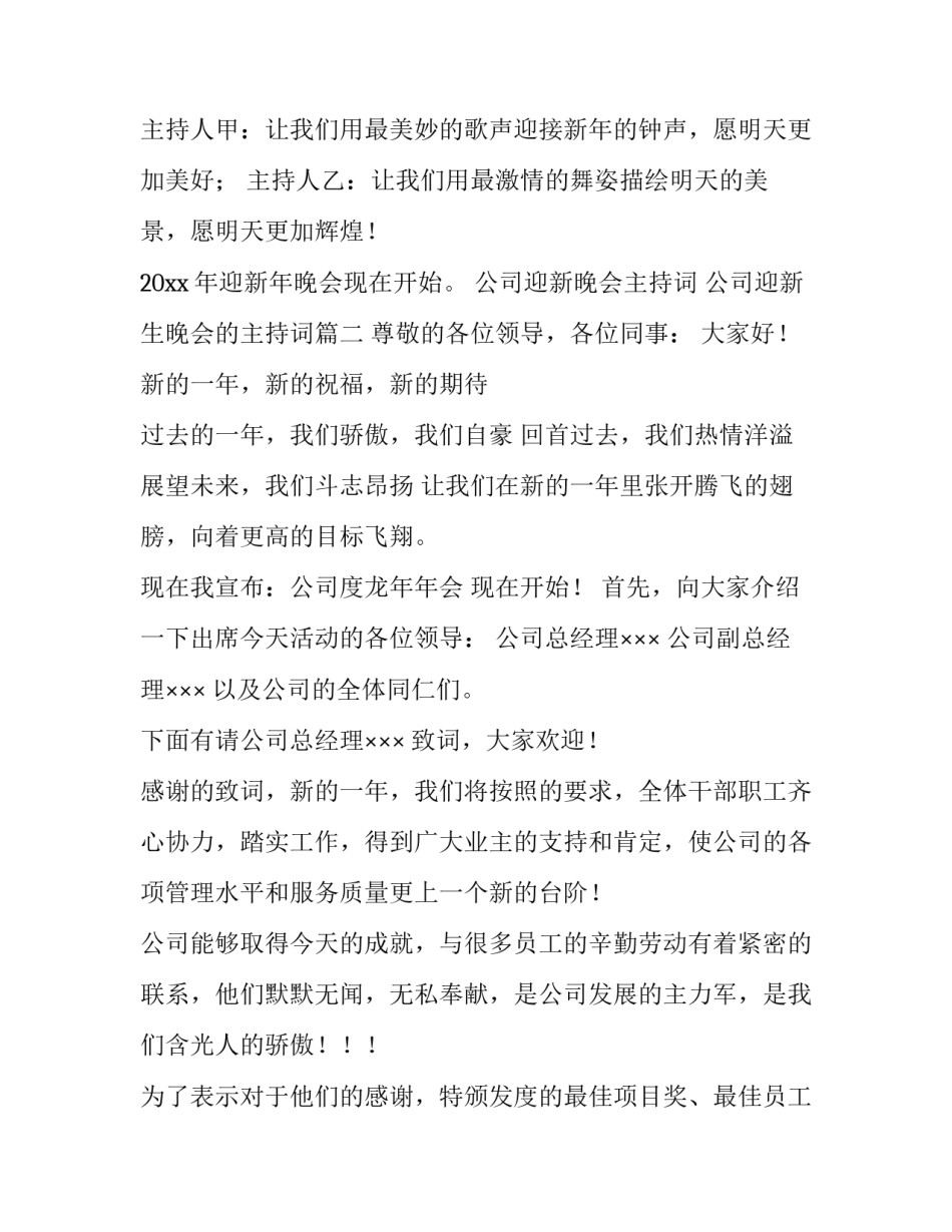 公司迎新晚会主持词 公司迎新生晚会的主持词(4篇)_第2页