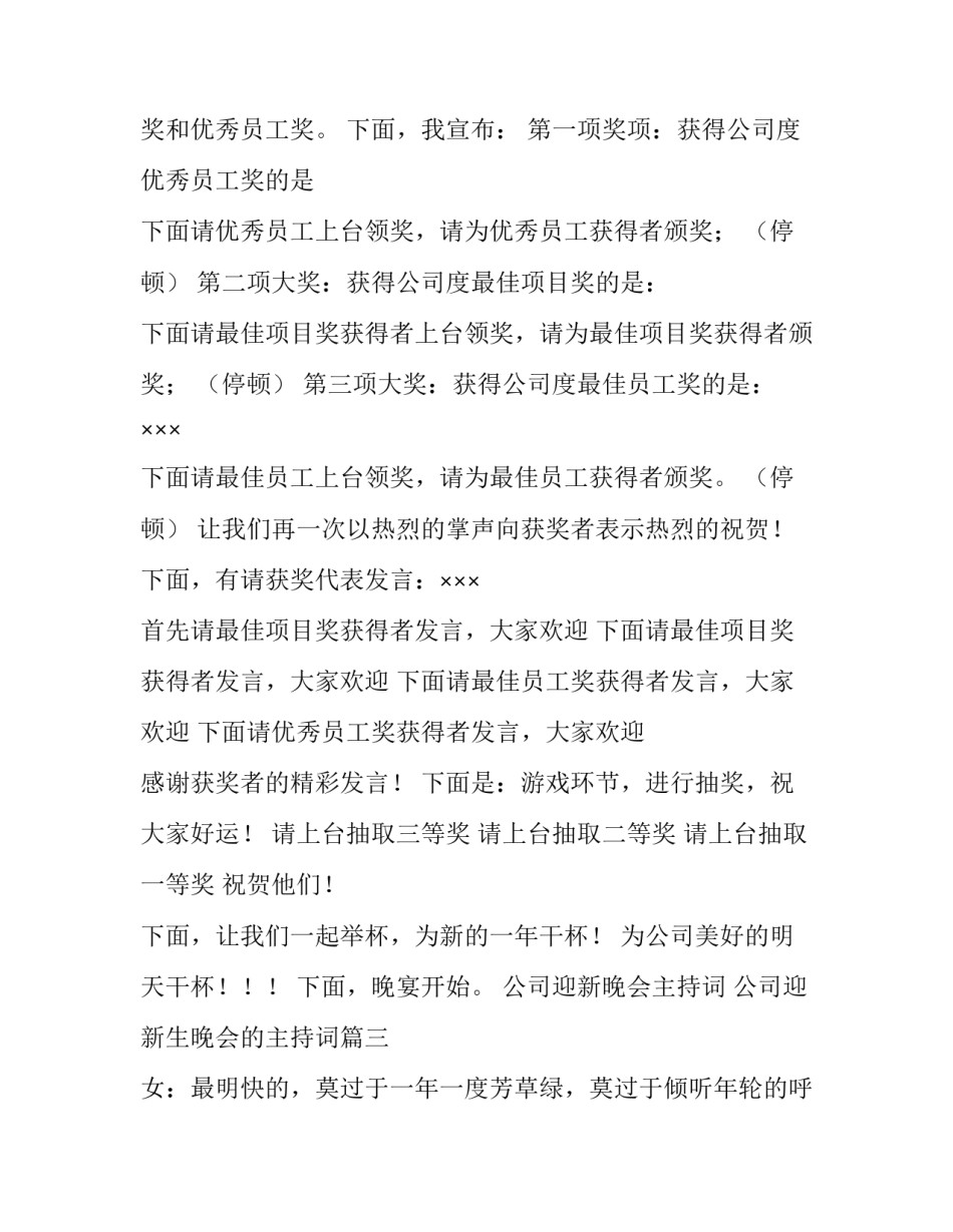 公司迎新晚会主持词 公司迎新生晚会的主持词(4篇)_第3页