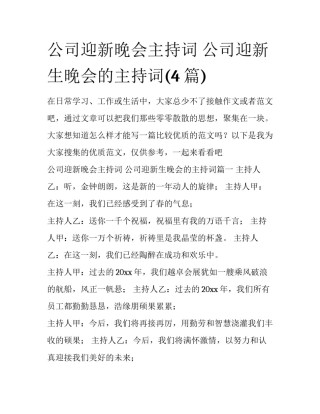 公司迎新晚会主持词 公司迎新生晚会的主持词(4篇)
