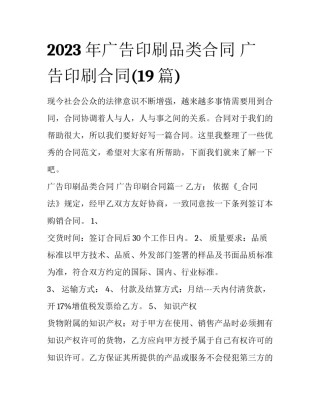 2023年广告印刷品类合同 广告印刷合同(19篇)
