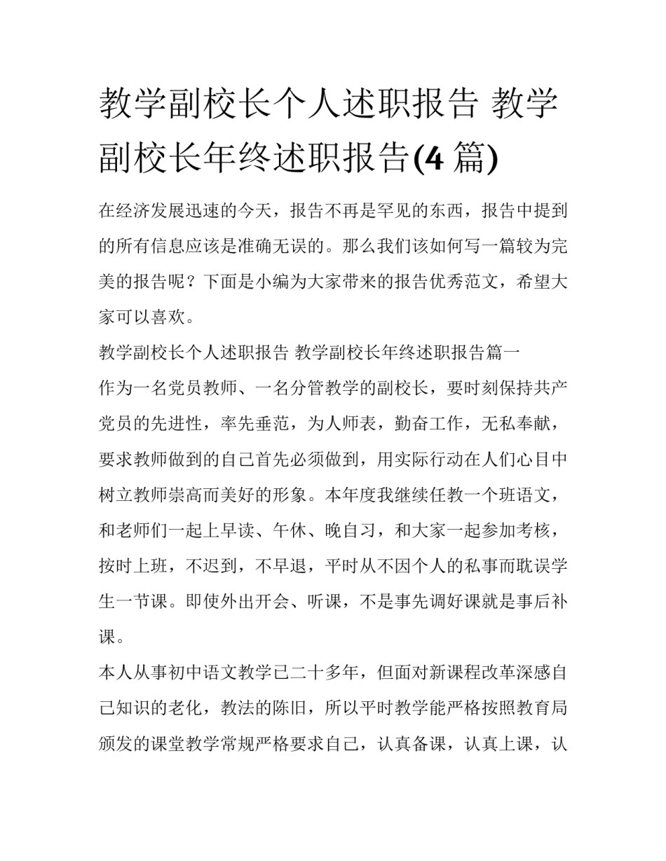 教学副校长个人述职报告 教学副校长年终述职报告(4篇)_第1页
