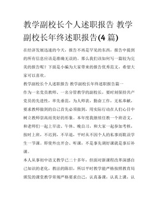 教学副校长个人述职报告 教学副校长年终述职报告(4篇)