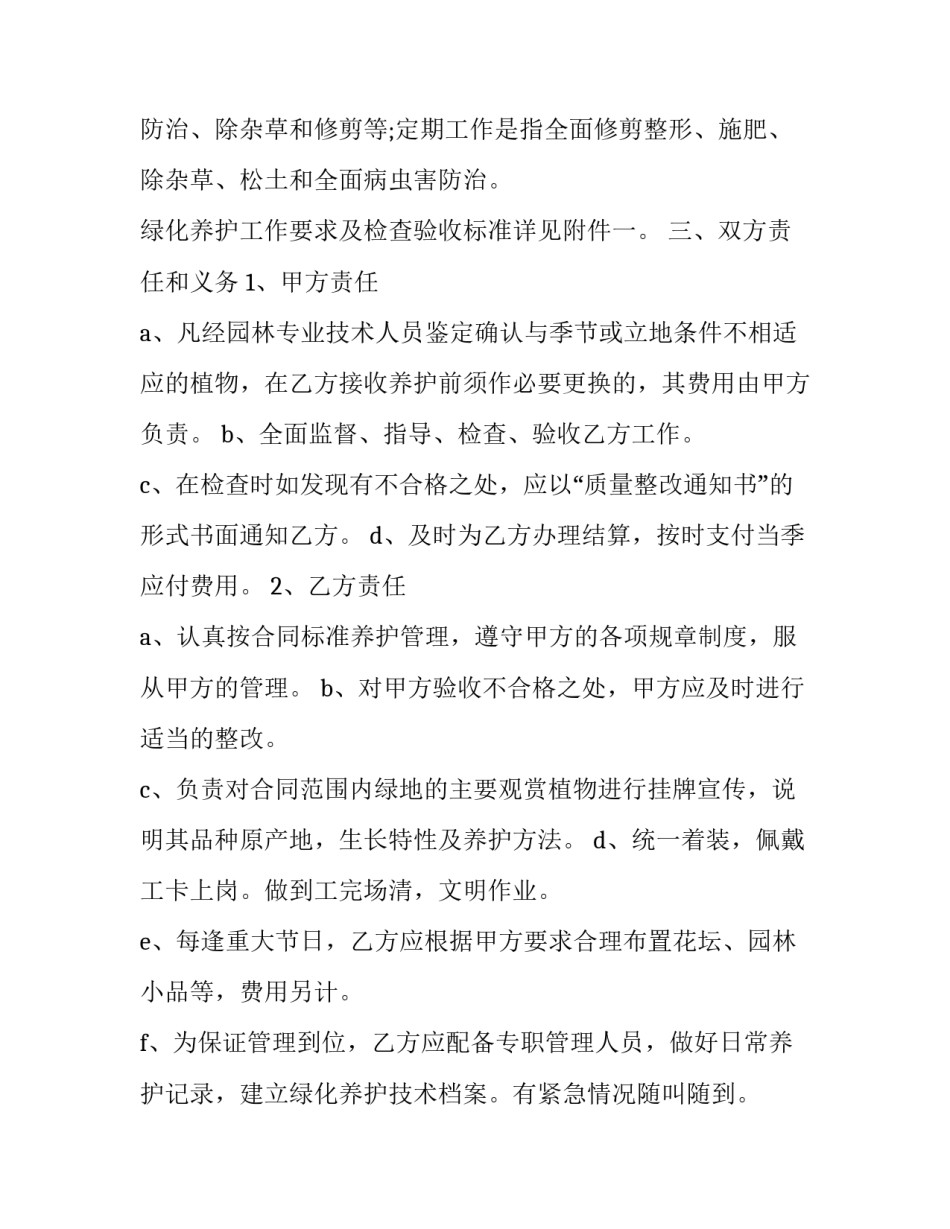 2023年园林养护劳务合同 花园养护合同(7篇)_第2页