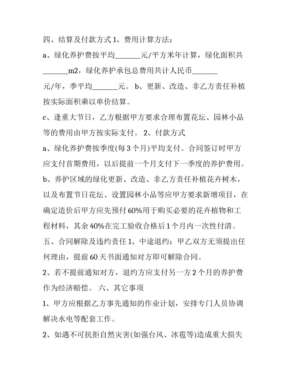 2023年园林养护劳务合同 花园养护合同(7篇)_第3页