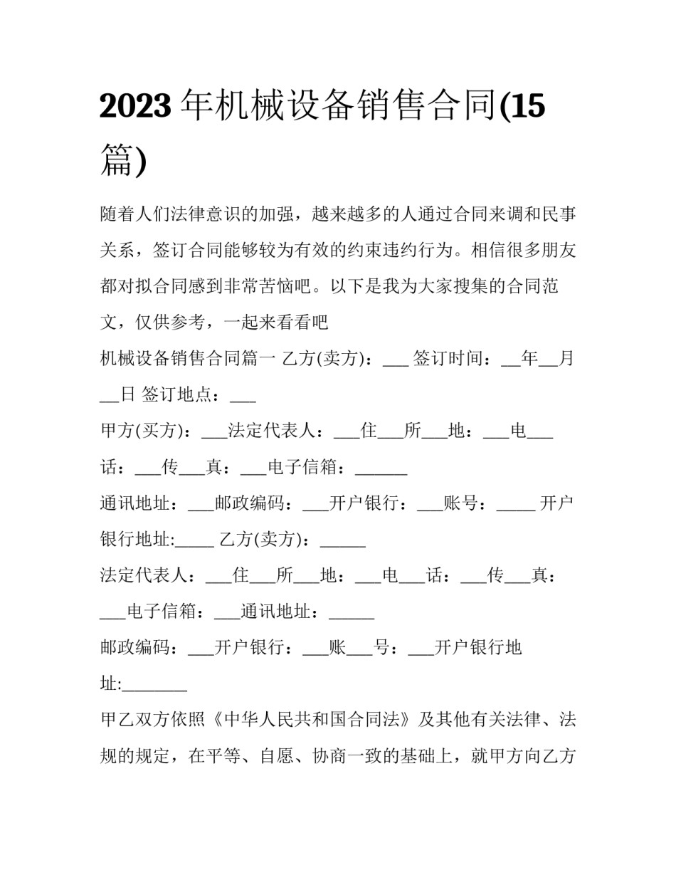 2023年机械设备销售合同(15篇)_第1页