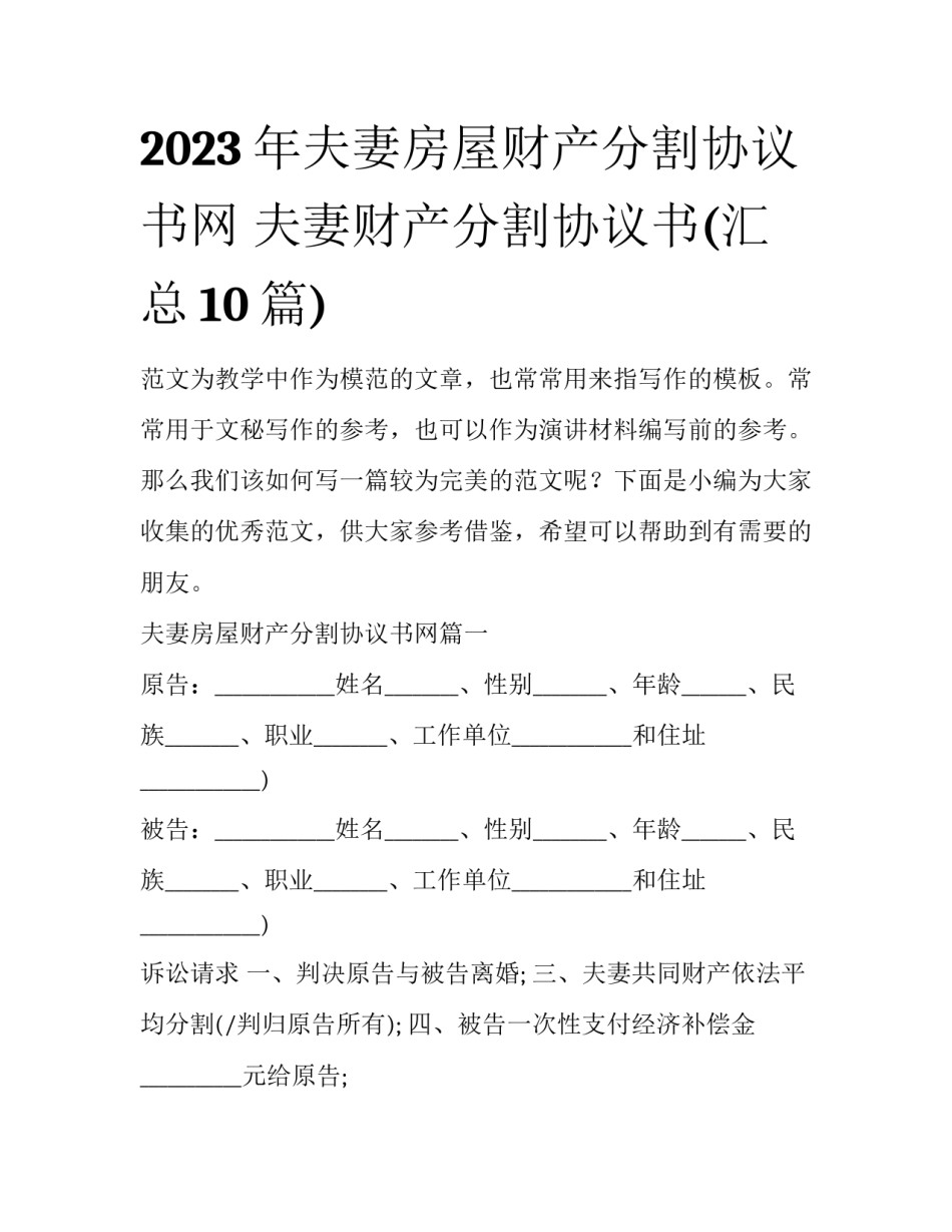 2023年夫妻房屋财产分割协议书网 夫妻财产分割协议书(汇总10篇)_第1页