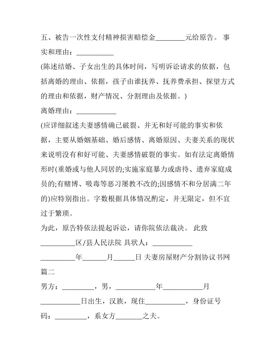 2023年夫妻房屋财产分割协议书网 夫妻财产分割协议书(汇总10篇)_第2页