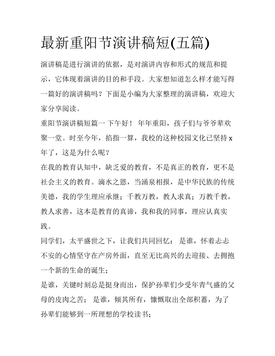 最新重阳节演讲稿短(五篇)_第1页