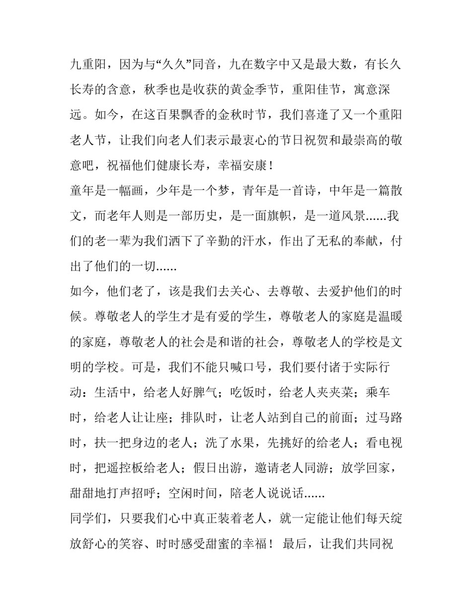 最新重阳节演讲稿短(五篇)_第3页