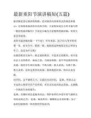 最新重阳节演讲稿短(五篇)