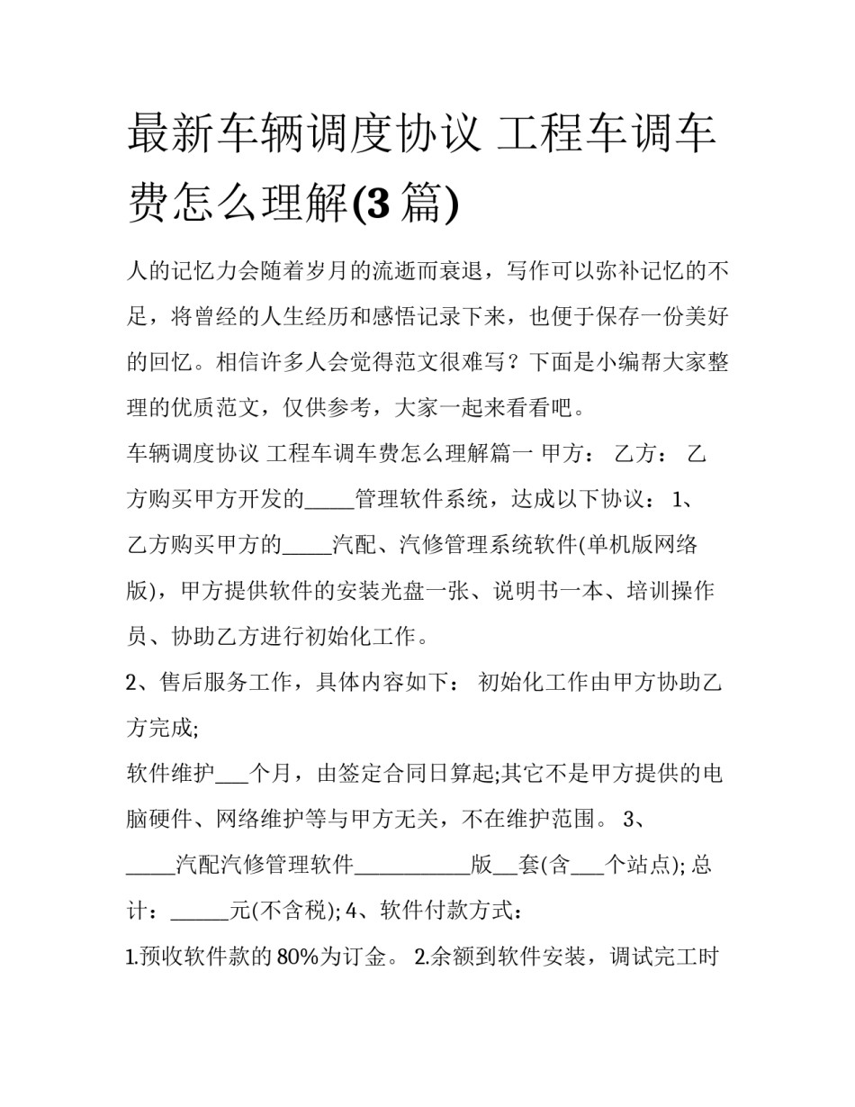 最新车辆调度协议 工程车调车费怎么理解(3篇)_第1页