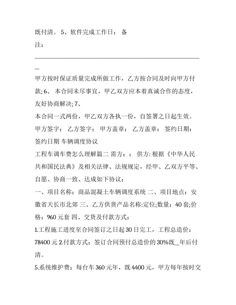 最新车辆调度协议 工程车调车费怎么理解(3篇)_第2页