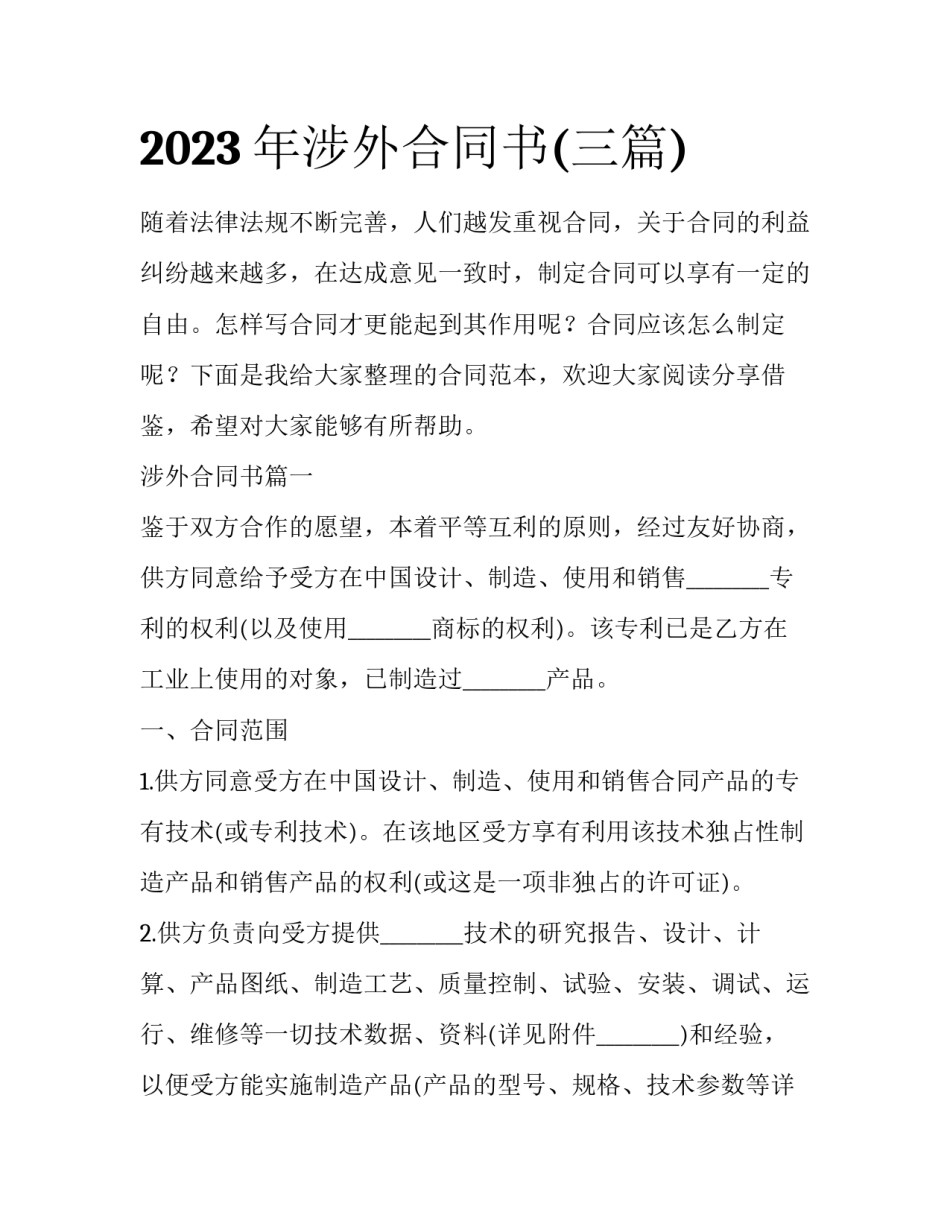 2023年涉外合同书(三篇)_第1页
