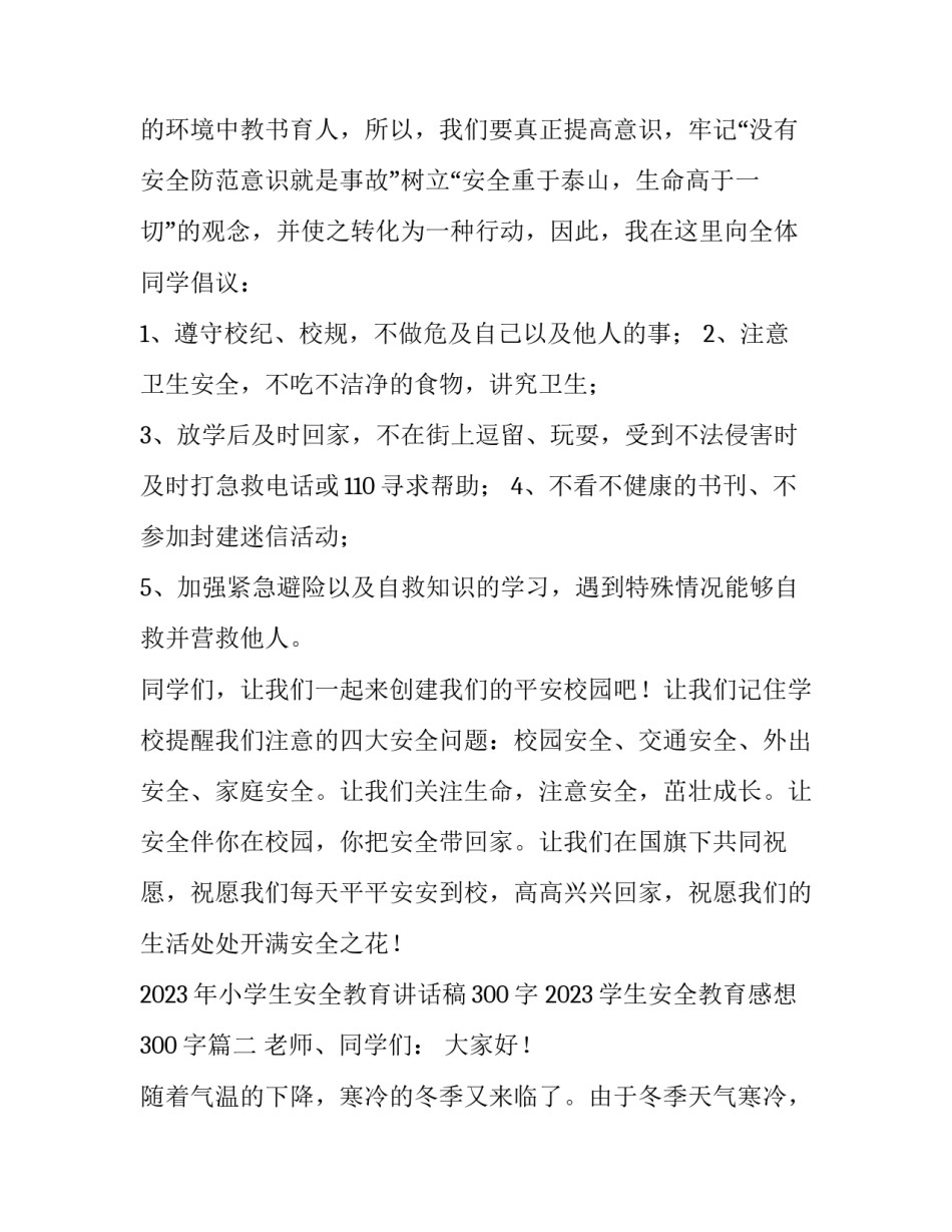 2023年小学生安全教育讲话稿300字 2023学生安全教育感想300字(3篇)_第2页