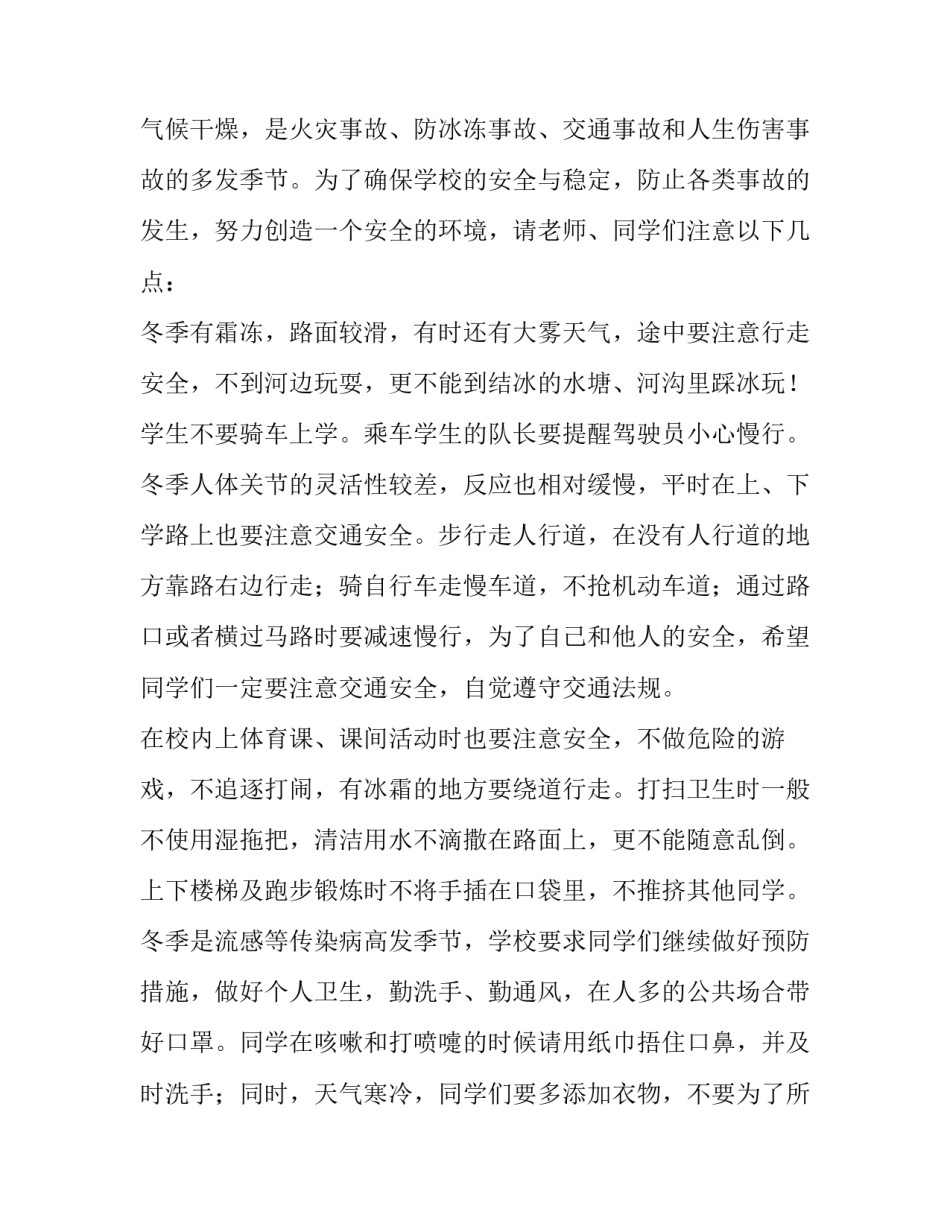 2023年小学生安全教育讲话稿300字 2023学生安全教育感想300字(3篇)_第3页