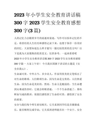 2023年小学生安全教育讲话稿300字 2023学生安全教育感想300字(3篇)