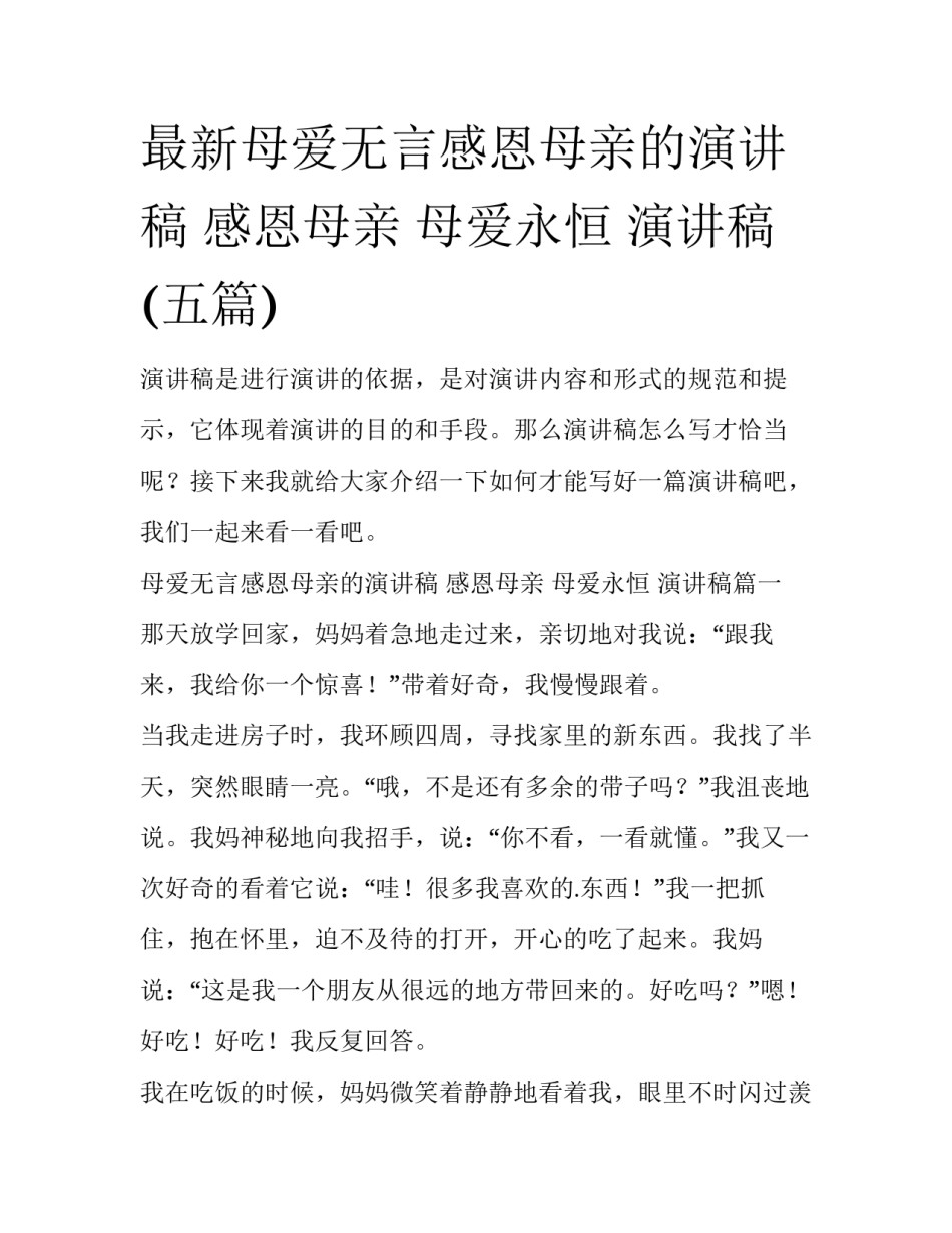 最新母爱无言感恩母亲的演讲稿 感恩母亲 母爱永恒 演讲稿(五篇)_第1页