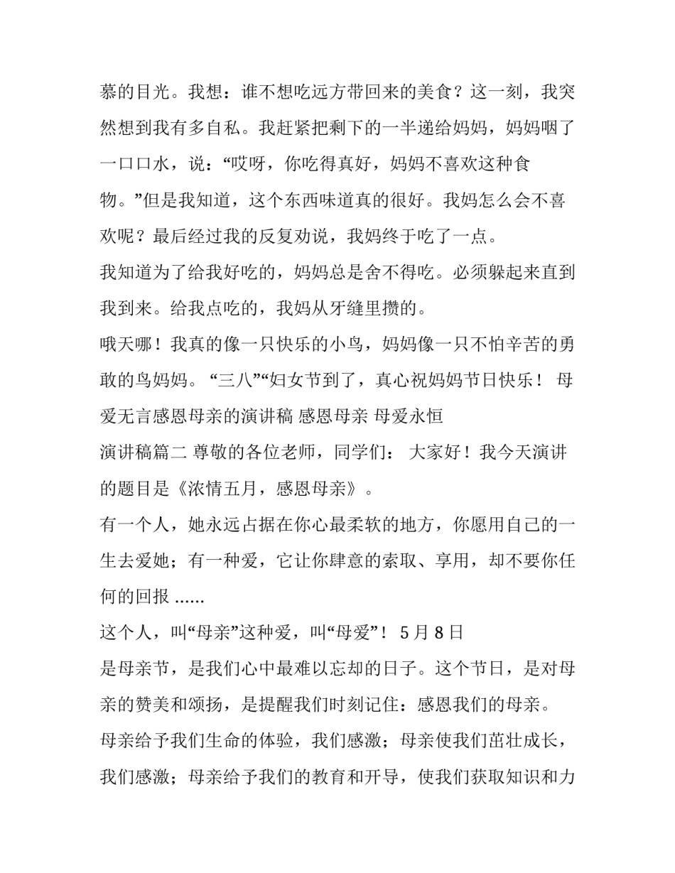 最新母爱无言感恩母亲的演讲稿 感恩母亲 母爱永恒 演讲稿(五篇)_第2页