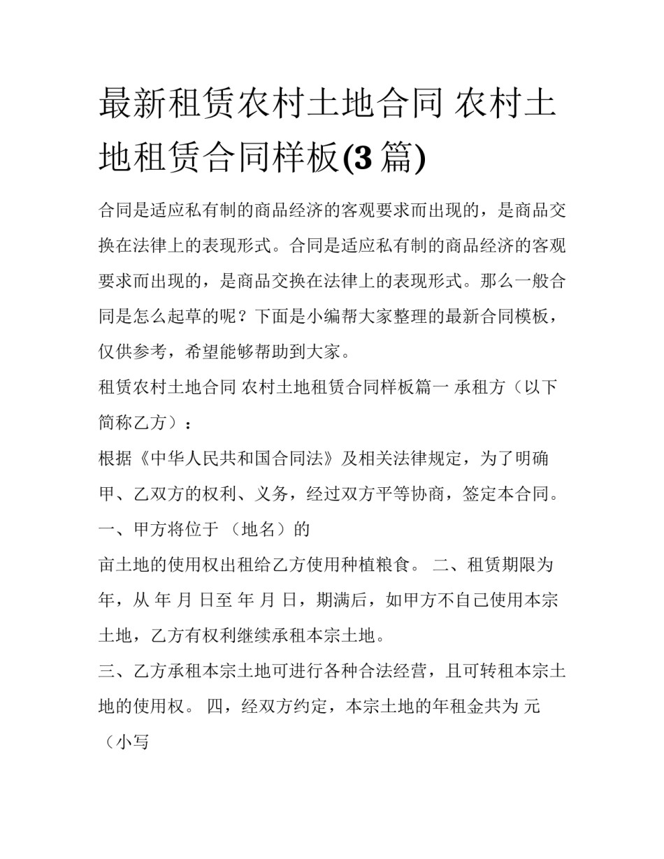最新租赁农村土地合同 农村土地租赁合同样板(3篇)_第1页