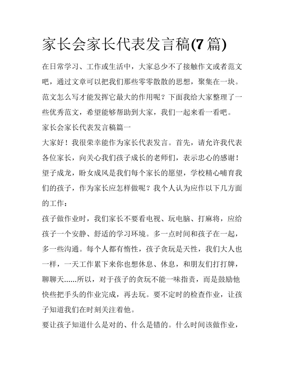 家长会家长代表发言稿(7篇)_第1页