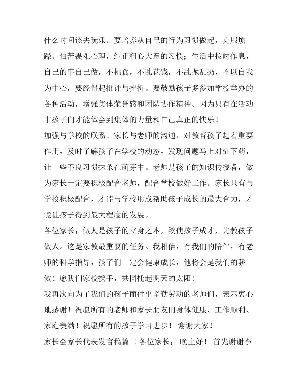 家长会家长代表发言稿(7篇)_第2页
