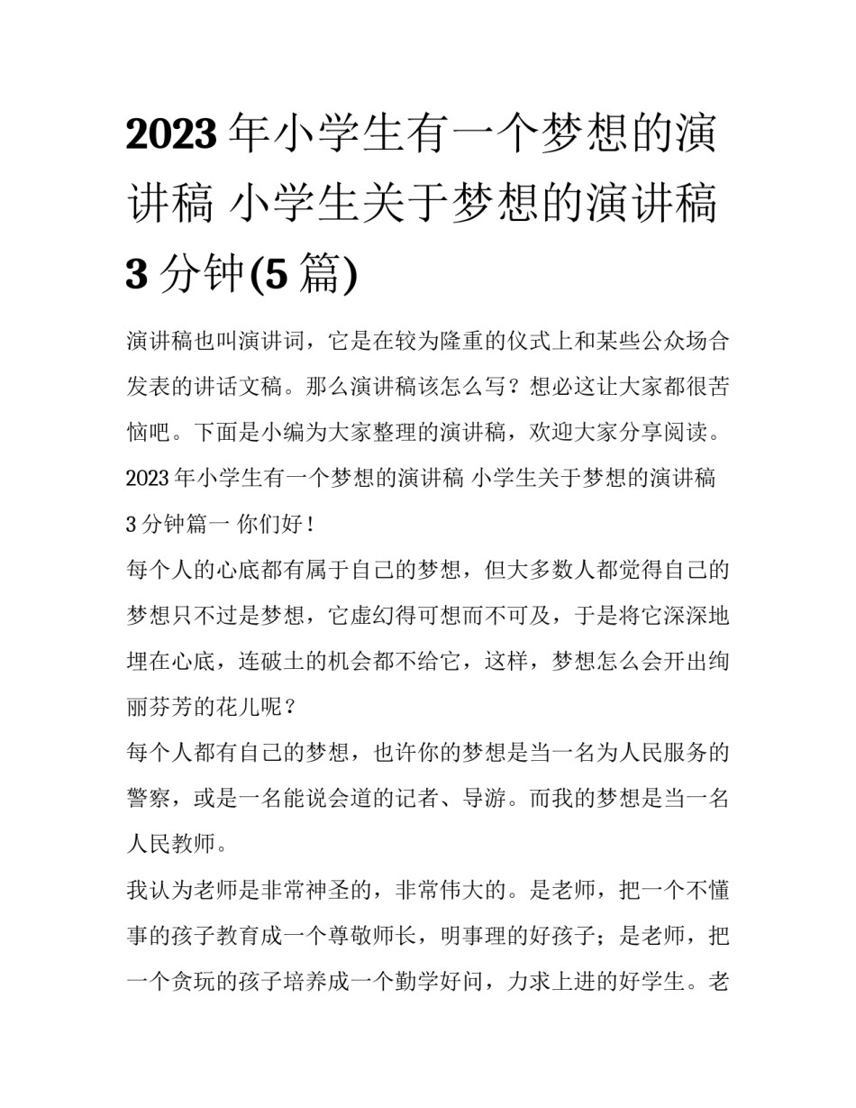 2023年小学生有一个梦想的演讲稿 小学生关于梦想的演讲稿3分钟(5篇)_第1页