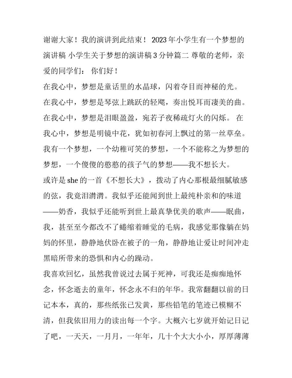 2023年小学生有一个梦想的演讲稿 小学生关于梦想的演讲稿3分钟(5篇)_第3页
