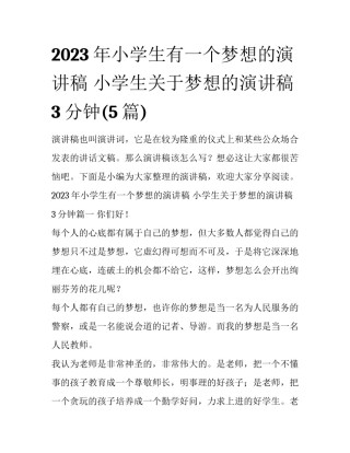 2023年小学生有一个梦想的演讲稿 小学生关于梦想的演讲稿3分钟(5篇)