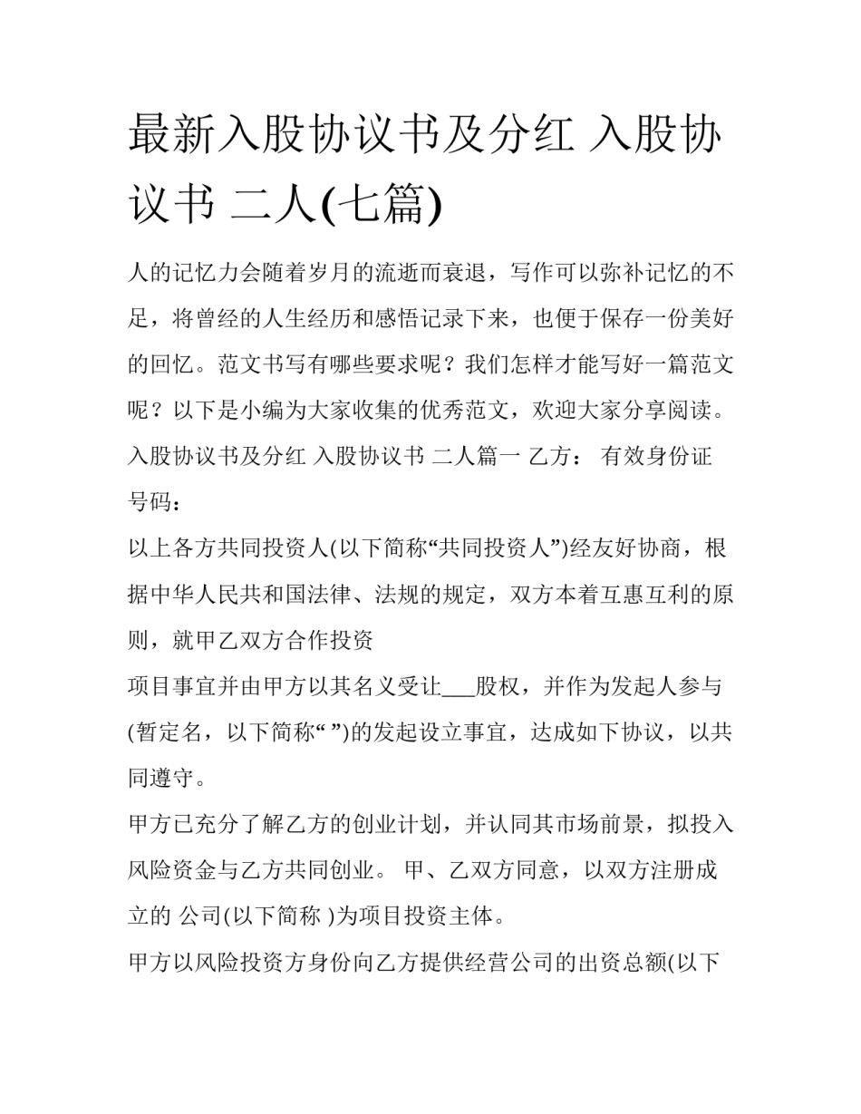 最新入股协议书及分红 入股协议书 二人(七篇)_第1页